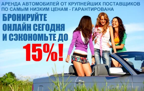 Лучшие цены на аренду авто скидки