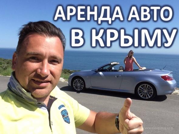 Аренда авто в Крыму 2016