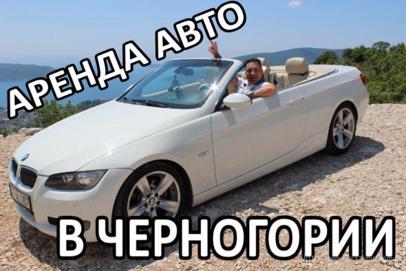 Аренда авто черногория тиват