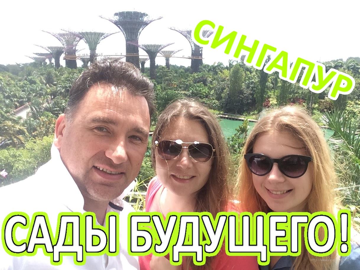 Сады у залива GARDENS BY THE BAY в Сингапуре