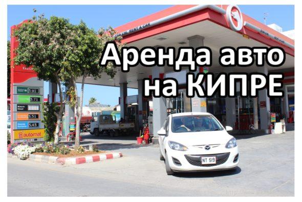 Аренда авто кипр ларнака