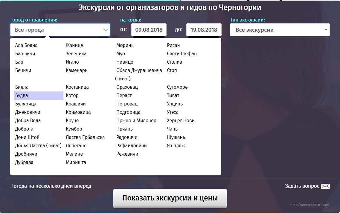 Процедура бронирования экскурсий в Черногории онлайн. Шаг 1