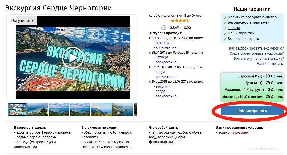 Процедура бронирования экскурсий в Черногории онлайн. Шаг 2