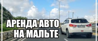 Аренда авто на Мальте. Алексей Зимин. Заглавная картинка к статье