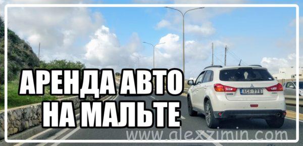Аренда авто мальта