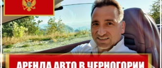 Аренда авто в Черногории. Статья Алексея Зимина