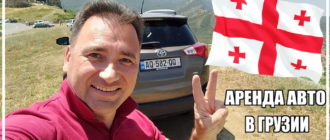 Аренда авто в Грузии от Алексея Зимина. Заглавная картинка к подробному руководству