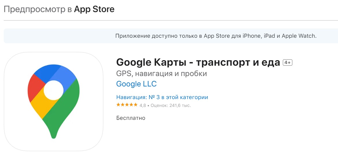 Приложение Гугл Карты для Apple