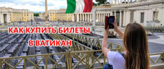 Купить Билеты в Ватикан без очереди