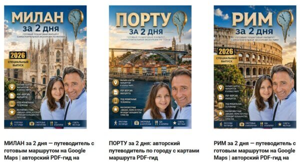 Путеводители по Риму, Милану и Порту Алексея Зимина