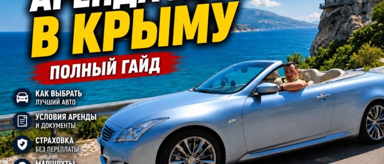Аренда авто в Крыму. Заглавная картинка к гайду Алексея Зимина