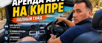 Аренда авто на Кипре. Заглавная картинка к статье Алексея Зимина