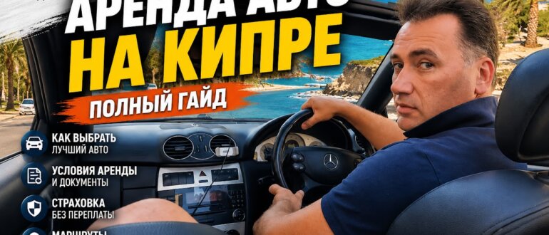 Аренда авто на Кипре. Заглавная картинка к статье Алексея Зимина
