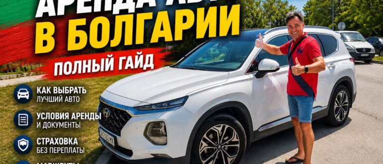 Аренда авто в Болгарии - заглавная к статье Алексея Зимина