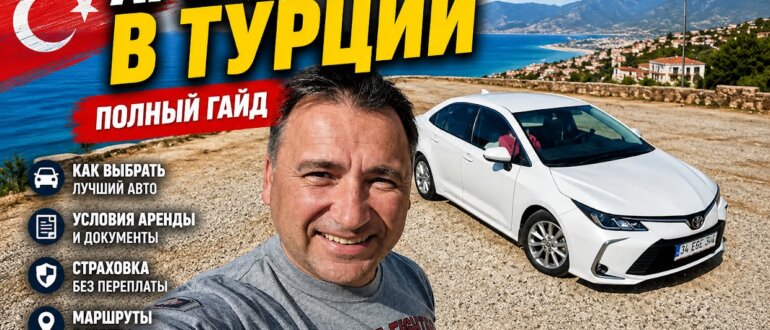 Аренда авто в Турции - заглавная картинка к статье Алексея Зимина