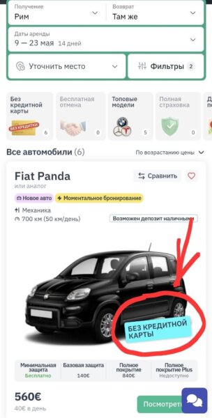 Пример машины в аренду в Риме без кредитной карты в мае 2026