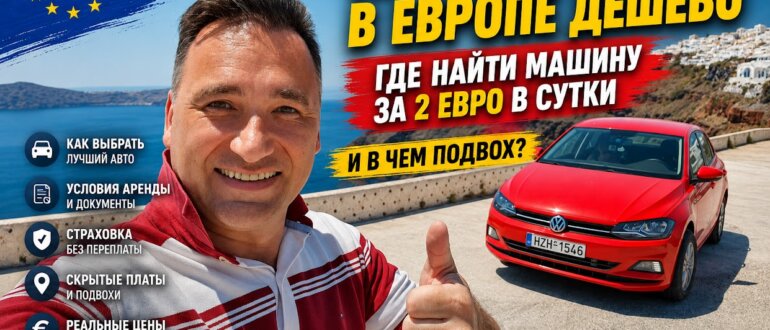 Аренда авто в Европе дешево - заглавная картинка к статье Алексей Зимин
