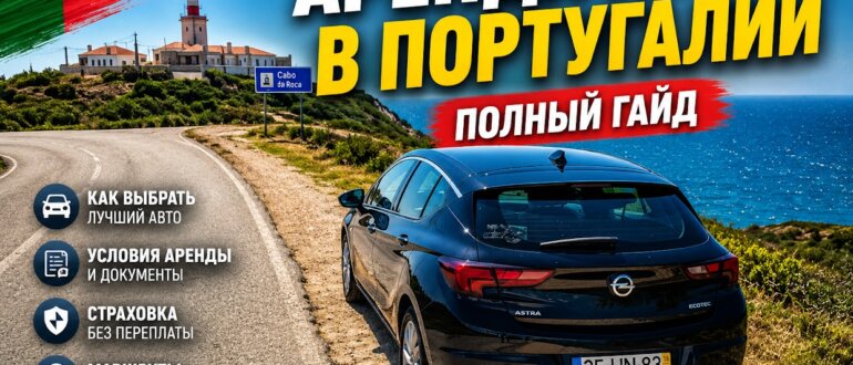 Аренда авто в Португалии. Заглавная картинка к статье Алексея Зимина