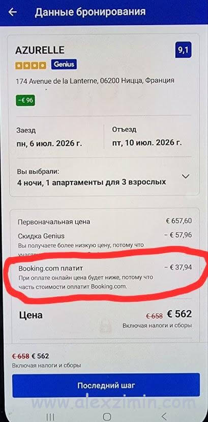 Цена в приложении Букинга ниже чем на сайте