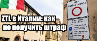 ZTL в Италии как не получить штраф - заглавная картинка к статье