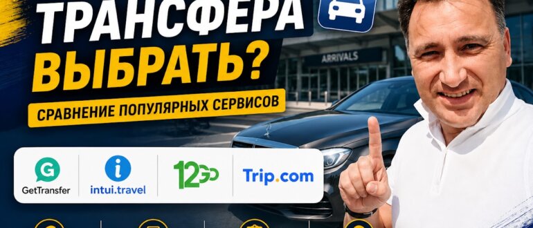 Трансферы из аэропорта. Алексей Зимин