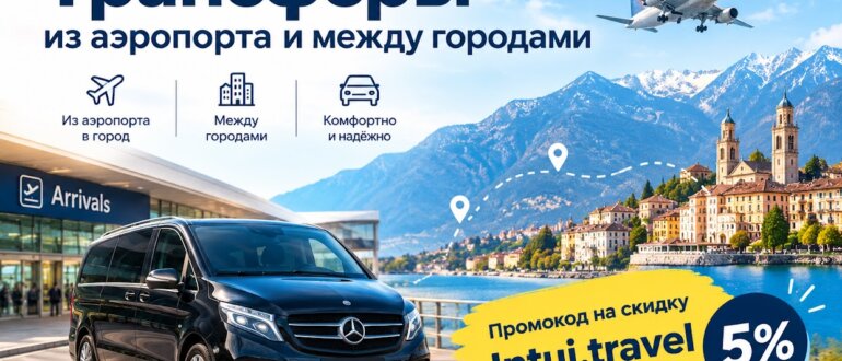 Трансферы из аэропорта и между городами и промокод на скидку Intui.travel